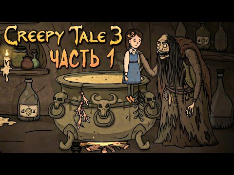 СОВЕРШЕННО НОВЫЙ КРИПИ ТЕЙЛ! ► Creepy Tale 3: Ingrid Penance | Прохождение #1