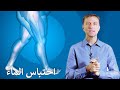 التخلص من احتباس الماء الزائد بالجسم بدون أدوية - اسبابه وعلاجه الفعال والسريع