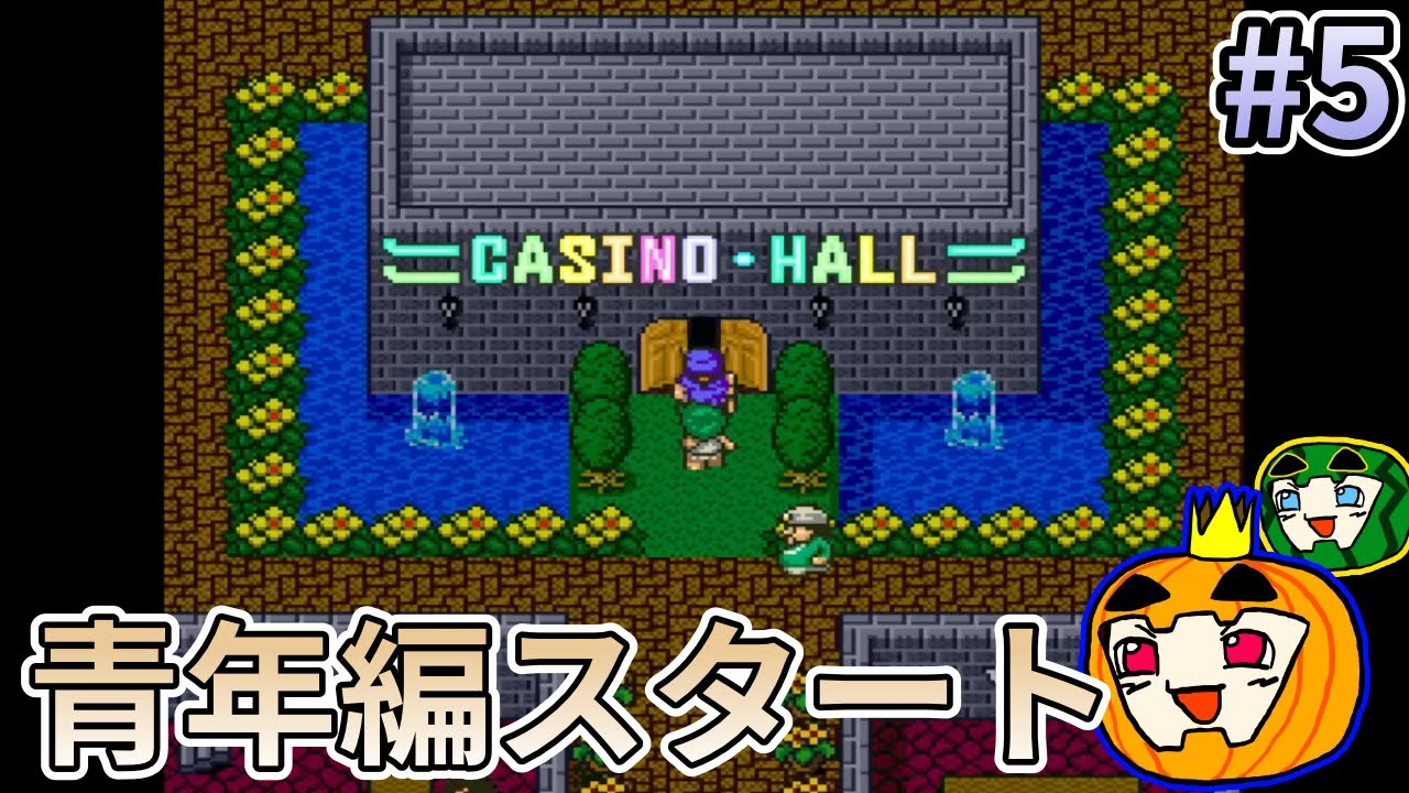 【ゆっくり実況】SFC版 ドラゴンクエスト5 #5【南瓜ぐてぃ】