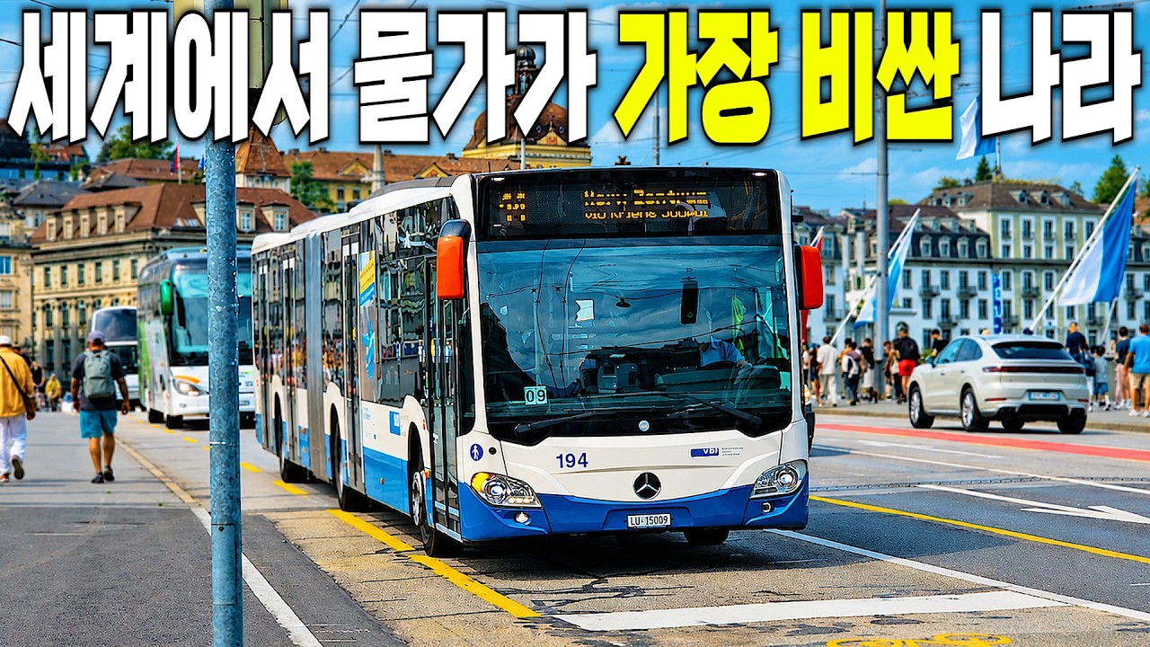 평균 월급 1100만 원, 세계에서 물가가 가장 비싼 나라 여행해보기