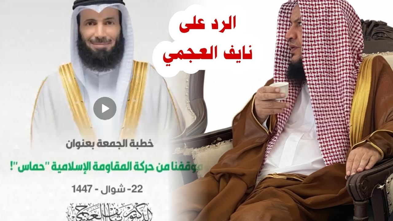 حين تتحول الحماسة إلى انحراف ، ردا على خطبة نايف العجمي وأن ما فعلته حماس اجتهادا | عبدالله العبيلان