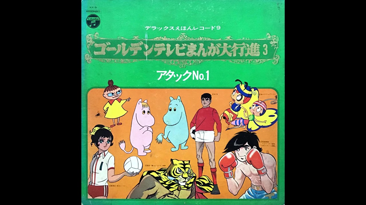 あしたのジョー 1期オープニングテーマ 1970 (アナログ レコード音源