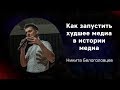 «Как запустить худшее медиа в истории медиа», Никита Белоголовцев