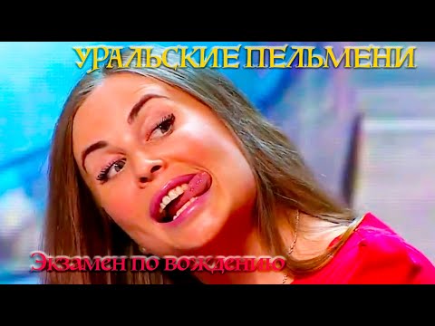 Уральские пельмени - Блондинка и инструктор по вождению