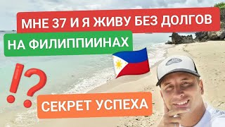 видео: Мне 37, и я живу без кредитов и ипотеки: Почему я уехал на Филиппины? 🇵🇭 #филиппины  #азия #переезд картинка: Мне 37, и я живу без кредитов и ипотеки: Почему я уехал на Филиппины? 🇵🇭 #филиппины  #азия #переезд