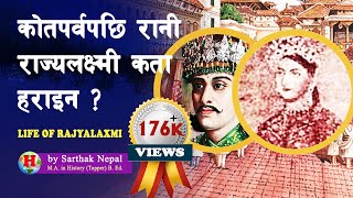 SHAH 16 || के कोतपर्व पछि रानी राज्यलक्ष्मीको सपना पुरा भयो ? || Life of Queen Rajyalaxmi ||