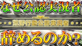 【荒野行動】なぜ公認実況者を引退者が増加したのか？大会、公式からわかることを無料無課金ガチャリセマラプロ解説！こうやこうど拡散の為お願いします【アプデ最新情報攻略まとめ】