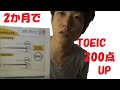 ２つのことを実施するだけでTOEIC200点アップ　TOEIC満点、英検１級、IELTS8.5 獲得