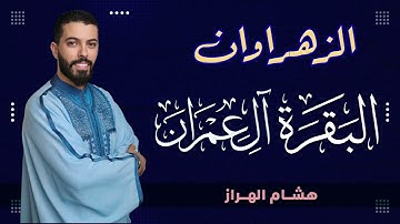 استمع إلى تلاوة مميزة لسورة البقرة وسورة آل عمران بصوت القارئ هشام الهراز Surah albaqarah + Al-imran