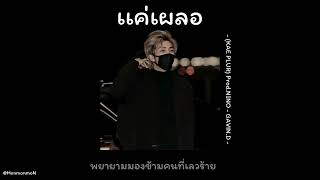 🖤เเค่เผลอ - (KAE PLUR) Prod.NINO - GAVIN.D -🐨