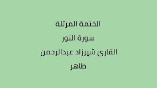 سورة النور القارئ شيرزاد عبدالرحمن طاهر