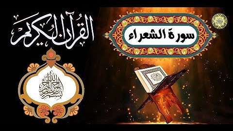 تلاوة خاشعة تأخذ قلبك إلى أعلى المراتب الروحية من سورة الشعراء من ٦٩ إلى ٨٩ القارئ يوسف المعمري