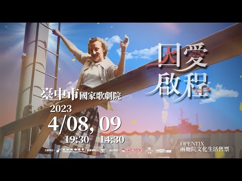 《因愛啟程》2023★臺中場★ 4月8、9日 與您同航！