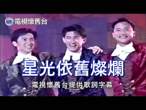 【 現場整首 1 版 】小虎隊：星光依舊燦爛 LIVE