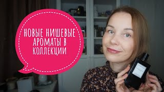 НОВЫЕ НИШЕВЫЕ АРОМАТЫ●ПАРФЮМЕРИЯ НЕ ДЛЯ НОВИЧКОВ