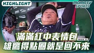 滿滿紅中表情包 雄鷹得點圈就是回不來【2026.06.12 樂天桃猿 VS 台鋼雄鷹】