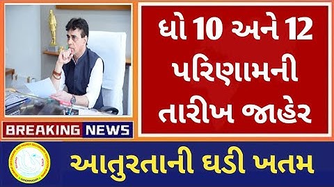 std 10 result date 2025 //Gujarat board result 2025 date //ધો 10 અને 12 નું પરિણામ કયારે આવશે?