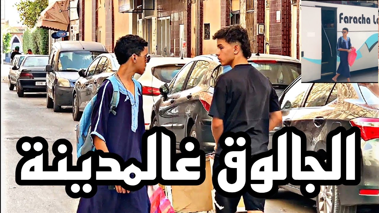 الفيلم الامازيغي | الجالوق فالمدينة  ( مترجم بالعربية )