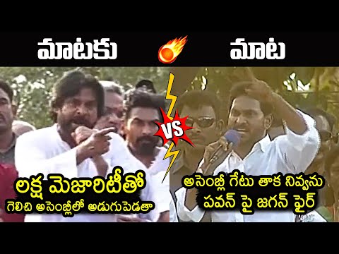 Pawan Kalyan Vs YS Jagan  Combat Of Words Between Them | Pithapuram | AP Elections 2024 #pawankalyan #ysjagan ... - YOUTUBE