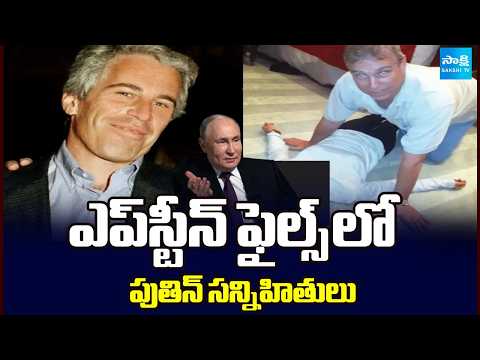 Epstein Files Telugu | Putin's Close Associates and Russian Officials in Epstein Files ? | Sakshi TV - SAKSHITV