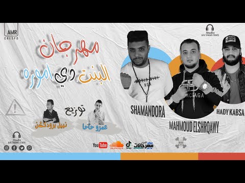 مهرجان البنت دي اموره غناء محمود الشرقاوى شمندوره الكرنك هادي كبسا توزيععمرو حاحا نبيل برودكشن