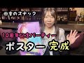 【スナック】１０周年記念パーティーのポスターが完成しました‼︎