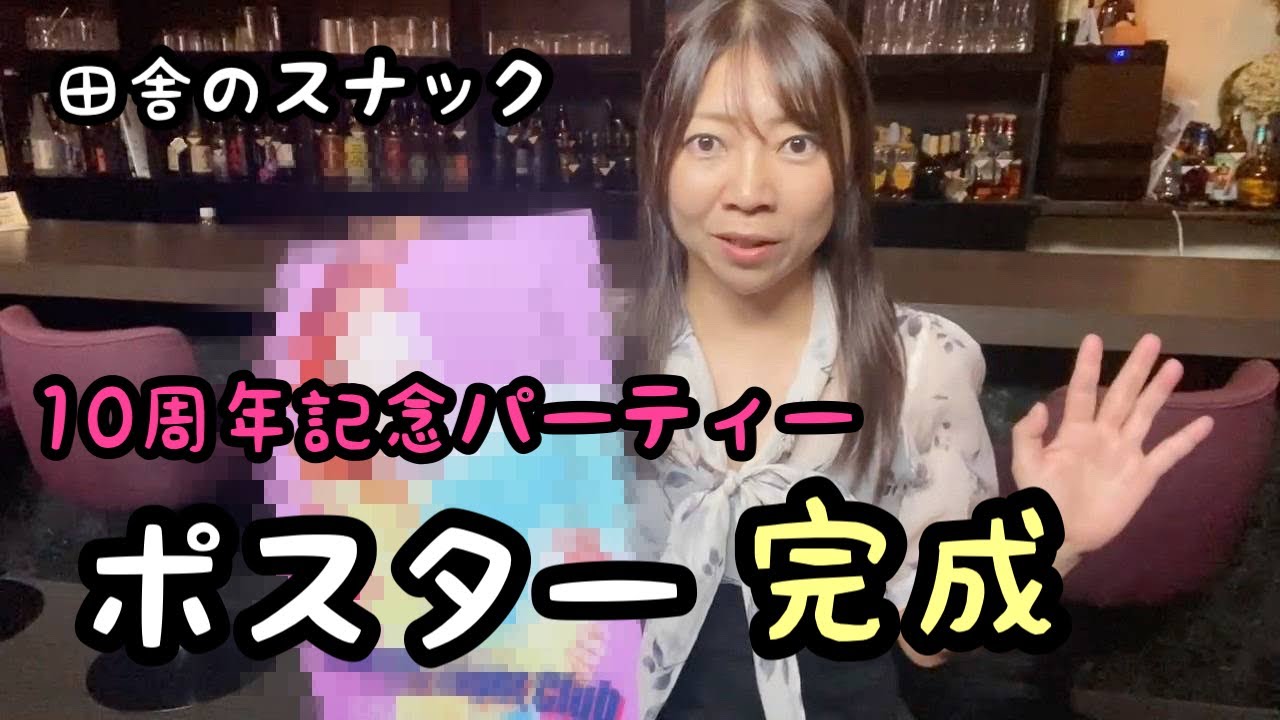 【スナック】１０周年記念パーティーのポスターが完成しました‼︎