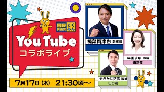 榛葉幹事長コラボライブ！牛田まゆ せきたに拓馬