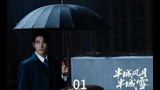 高官弟弟愛上大哥的老婆,極限拉扯又欲又純!《半城風月半城雪》01  主演:王鈞浩  韓樂瑤  李炎峯  查禕琛  張策  《半城风月半城雪》