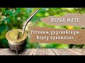 Как правильно приготовить йерба мате | Детали и тонкости | Маэстро мате