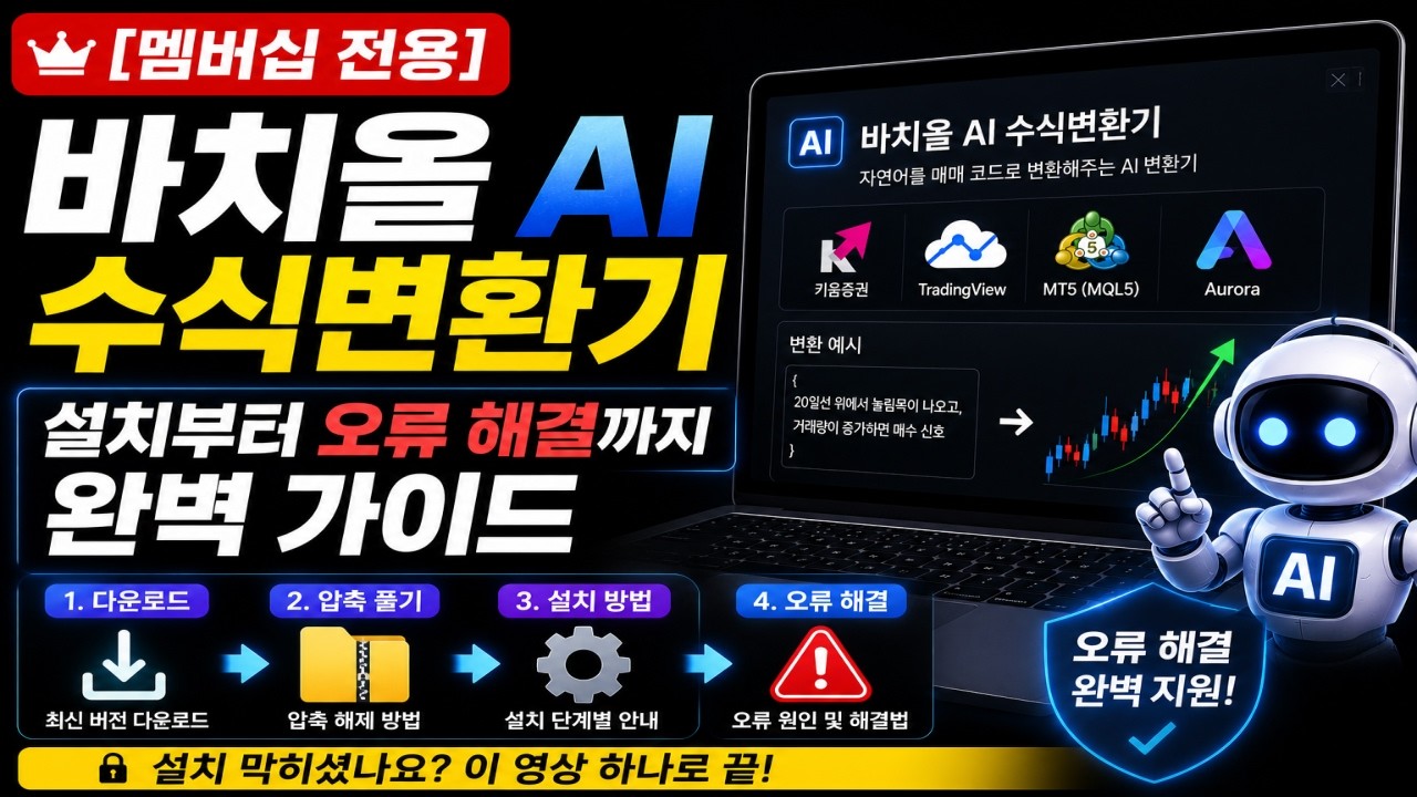 [멤버십 전용] 바치올 AI 수식변환기 설치부터 오류 해결까지 완벽 가이드