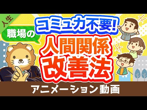 【コミュ力低めの人用】職場の人間関係を良くするたった1つの方法【人生論】：（アニメ動画）第170回