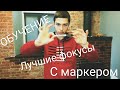 ОБУЧЕНИЕ!!! ЛУЧШИЕ ФОКУСЫ С МАРКЕРОМ!!! Как у Magic five!!!