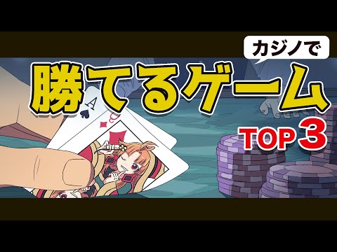 ギャンブルで1番勝ちやすいゲームは何か?カジノの知られざる裏側