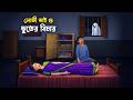 লোভী ভাই ও ভুতের বিচার | Bengali Moral Stories | Bangla Village Cartoon | Golpo Konna