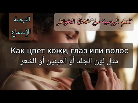 شعر عن الطيبة تعلم الروسية من خلال خواطر