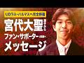 UDラス・パルマスへ移籍する宮代大聖選手からメッセージ｜この半年間を振り返ったプチインタビューも！