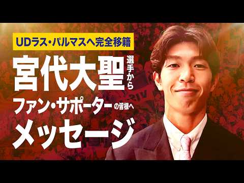 UDラス・パルマスへ移籍する宮代大聖選手からメッセージ｜この半年間を振り返ったプチインタビューも！