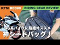 RC390に最適のシートバッグ　DEGNER NB-50A