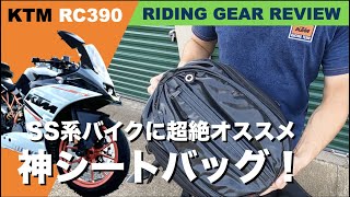 RC390に最適のシートバッグ　DEGNER NB-50A