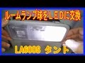ダイハツ・タント　ルームランプＬＥＤ交換　ＬＡ６００Ｓ