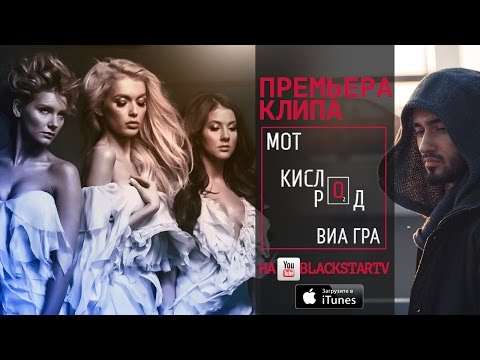 Мот feat. ВИА Гра - Кислород