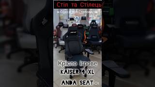 #кріслоігрове #геймер #andaseat #Kaiser4 #odessa #chair #оглядкрісла #стілтастілець