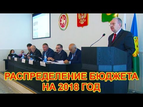 В Чистопольском районе приняли бюджет на 2018 год