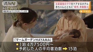 出産直後をケアするホテル　早くもキャンセル待ち(2021年12月20日)