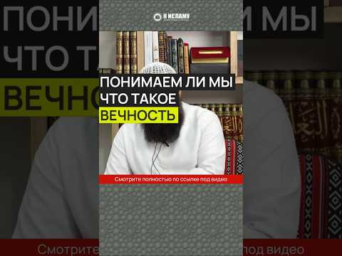 Понимаем ли мы что такое вечность? #Shorts Ринат Абу Мухаммад
