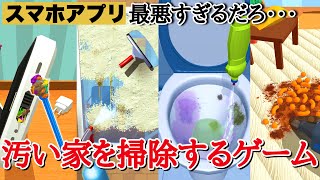 とんでもなく汚い家を気持ちよく掃除しまくれるスマホアプリを発見。マジで汚い「Deep Clean lnd. 3D」 screenshot 4