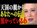 【美輪明宏】鏡を見てごらんなさい...あの世の親が一番安心する「残された子供の生き方」5選|偉人|名言|言葉の力|人生哲学|