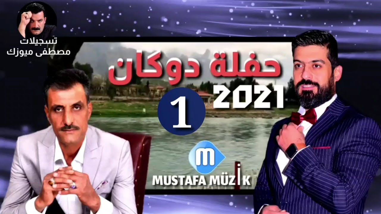 يونس توتونجي _ علي بنا _ مقام البيات _ مقابلة خوريات _2021 حفلة دوكان •1