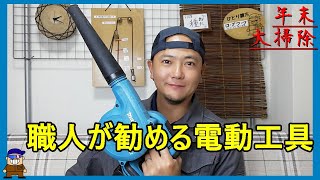 年末の大掃除【職人の電動工具】マキタバッテリー式ブロアーの紹介と部品の交換方法UB142D